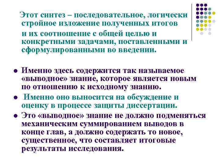 Этот синтез – последовательное, логически стройное изложение полученных итогов и их соотношение с общей