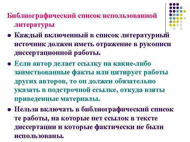 Библиографический список использованной литературы l Каждый включенный в список литературный источник должен иметь отражение