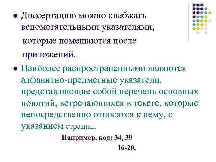 l l Диссертацию можно снабжать вспомогательными указателями, которые помещаются после приложений. Наиболее распространенными являются