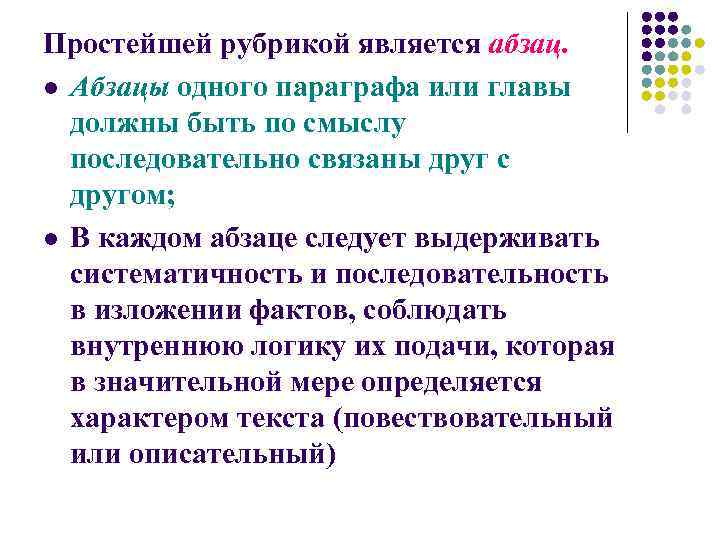 Простейшей рубрикой является абзац. l Абзацы одного параграфа или главы должны быть по смыслу