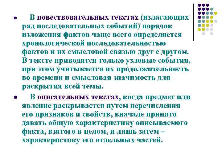l l В повествовательных текстах (излагающих ряд последовательных событий) порядок изложения фактов чаще всего