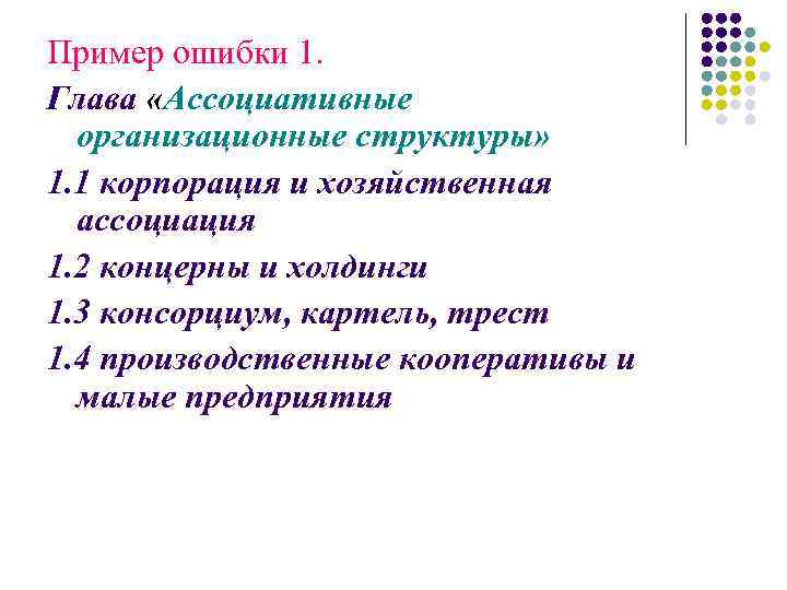 Пример ошибки 1. Глава «Ассоциативные организационные структуры» 1. 1 корпорация и хозяйственная ассоциация 1.
