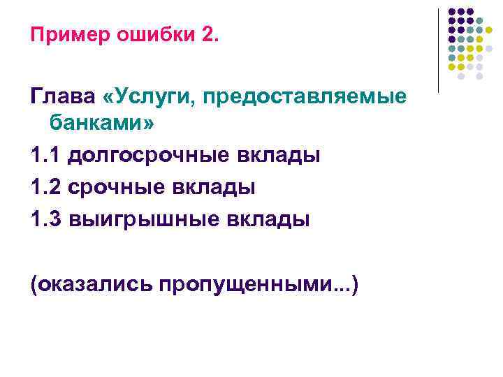 Пример ошибки 2. Глава «Услуги, предоставляемые банками» 1. 1 долгосрочные вклады 1. 2 срочные