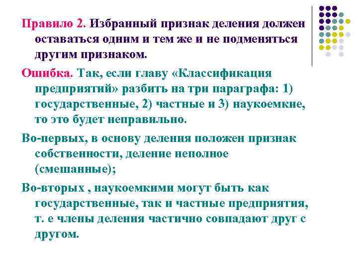 Правило 2. Избранный признак деления должен оставаться одним и тем же и не подменяться
