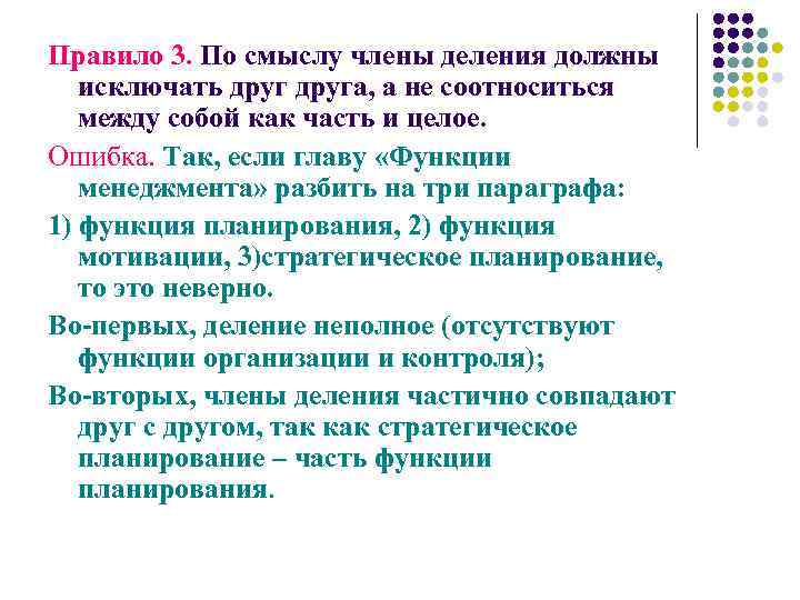 Правило 3. По смыслу члены деления должны исключать друга, а не соотноситься между собой