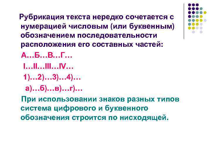 Рубрикация текста нередко сочетается с нумерацией числовым (или буквенным) обозначением последовательности расположения его составных