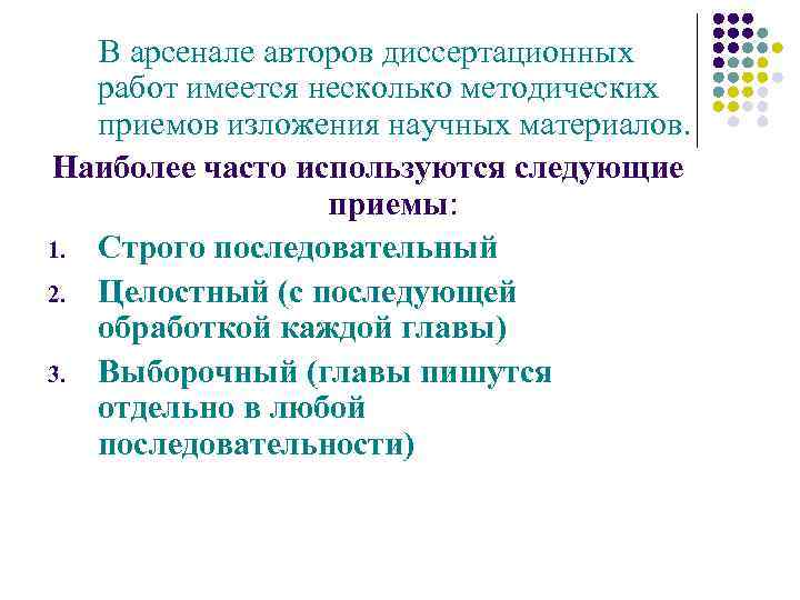 В арсенале авторов диссертационных работ имеется несколько методических приемов изложения научных материалов. Наиболее часто