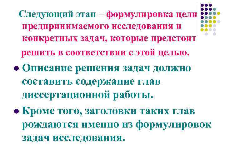 Следующий этап – формулировка цели предпринимаемого исследования и конкретных задач, которые предстоит решить в