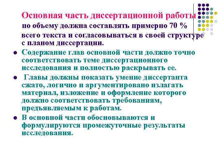 Основная часть диссертационной работы l l l по объему должна составлять примерно 70 %