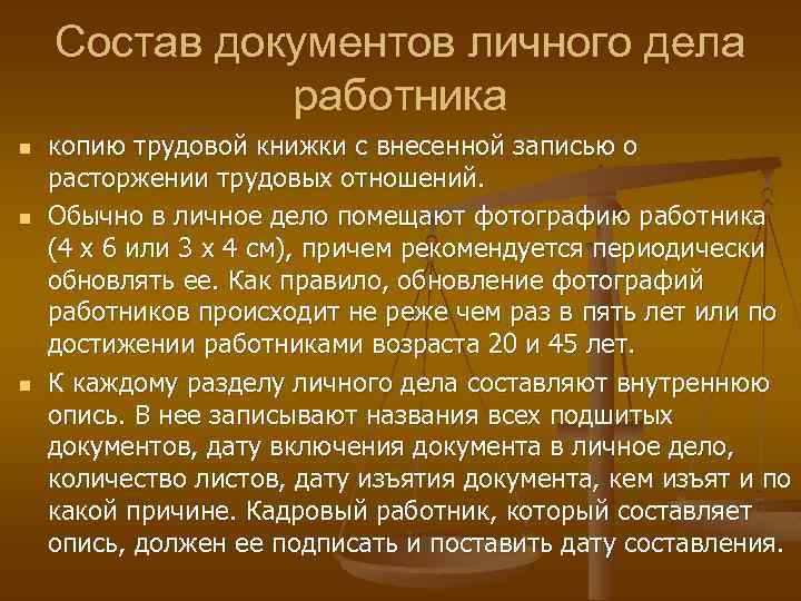 Состав документов личного дела работника n n n копию трудовой книжки с внесенной записью