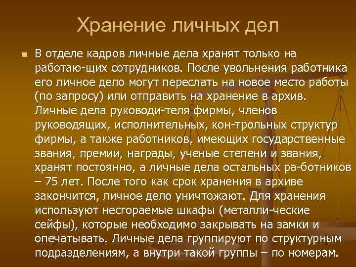 Хранение личных дел n В отделе кадров личные дела хранят только на работаю щих