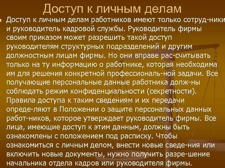 n Доступ к личным делам работников имеют только сотруд ники и руководитель кадровой службы.