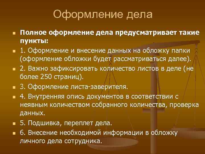 Оформление дела n n n n Полное оформление дела предусматривает такие пункты: 1. Оформление