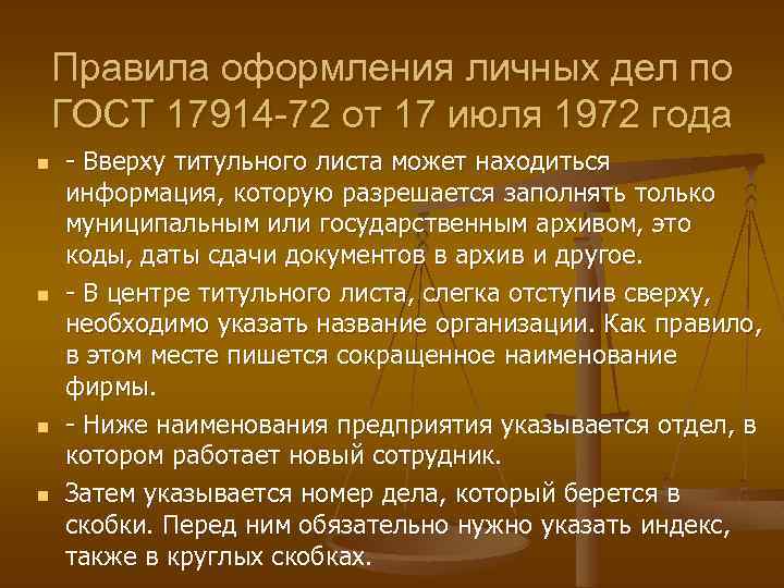 Правила оформления личных дел по ГОСТ 17914 -72 от 17 июля 1972 года n