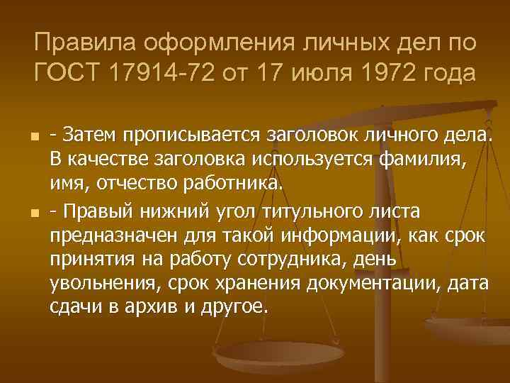 Правила оформления личных дел по ГОСТ 17914 -72 от 17 июля 1972 года n