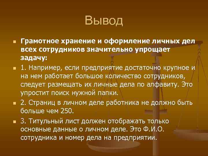 Вывод n n Грамотное хранение и оформление личных дел всех сотрудников значительно упрощает задачу: