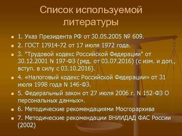 Список используемой литературы n n n n 1. Указ Президента РФ от 30. 05.