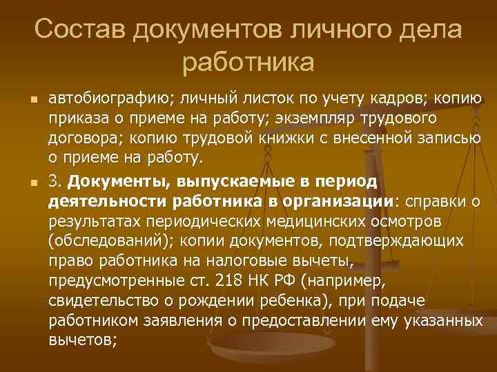 Состав документов личного дела работника n n автобиографию; личный листок по учету кадров; копию