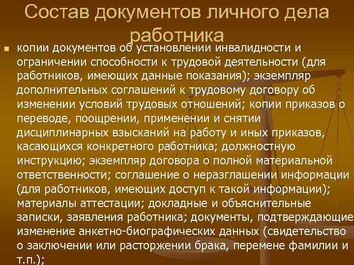 n Состав документов личного дела работника копии документов об установлении инвалидности и ограничении способности