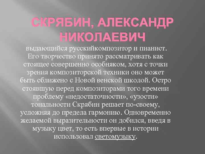 СКРЯБИН, АЛЕКСАНДР НИКОЛАЕВИЧ выдающийся русскийкомпозитор и пианист. Его творчество принято рассматривать как стоящее совершенно