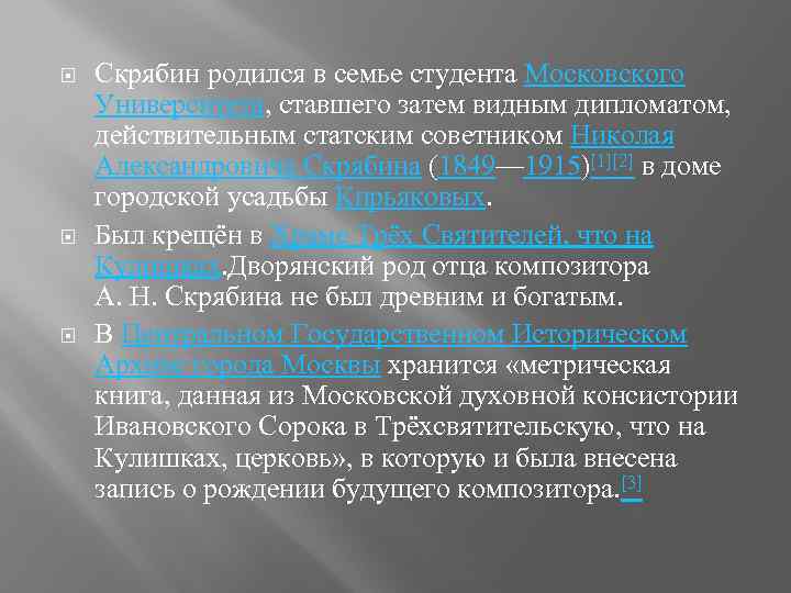  Скрябин родился в семье студента Московского Университета, ставшего затем видным дипломатом, действительным статским