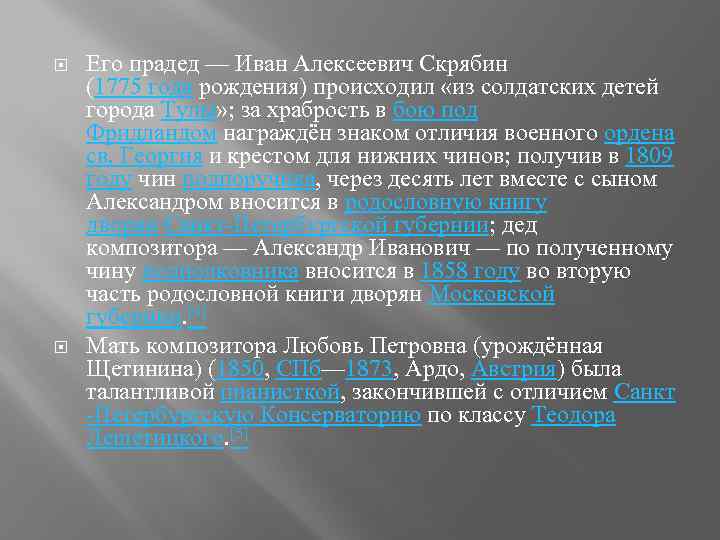  Его прадед — Иван Алексеевич Скрябин (1775 года рождения) происходил «из солдатских детей