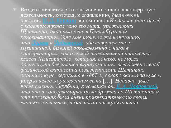  Везде отмечается, что она успешно начала концертную деятельность, которая, к сожалению, была очень