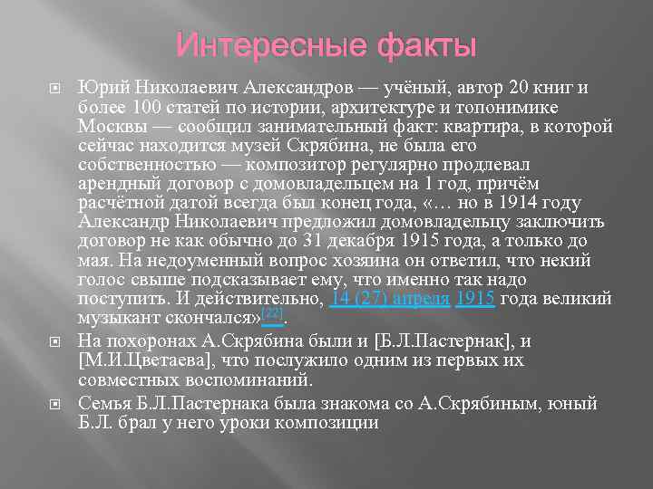 Интересные факты Юрий Николаевич Александров — учёный, автор 20 книг и более 100 статей