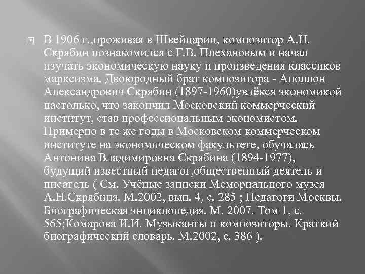  В 1906 г. , проживая в Швейцарии, композитор А. Н. Скрябин познакомился с