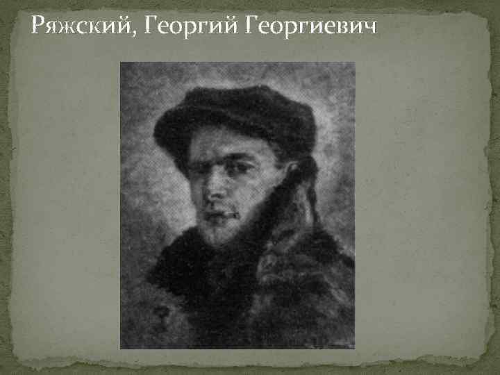 Ряжский, Георгий Георгиевич 