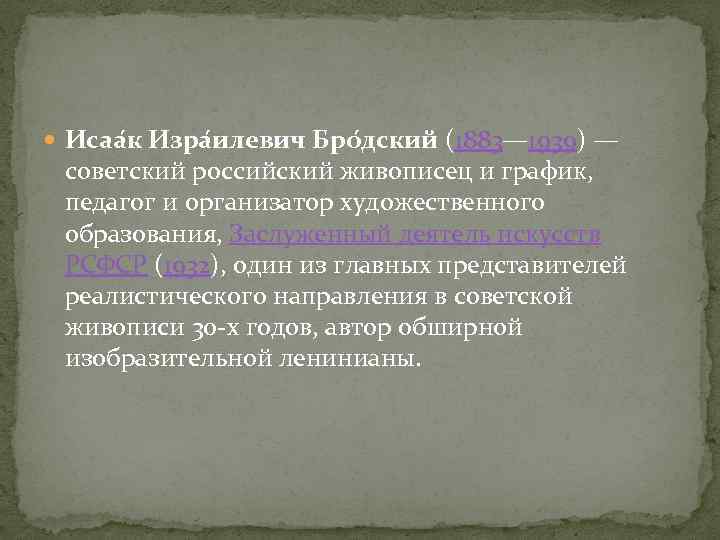  Исаа к Изра илевич Бро дский (1883— 1939) — советский российский живописец и