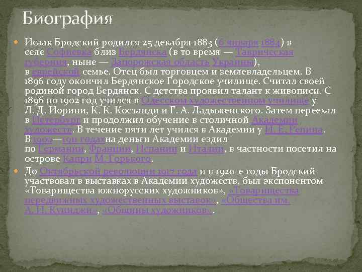 Биография Исаак Бродский родился 25 декабря 1883 (6 января 1884) в селе Софиевка близ