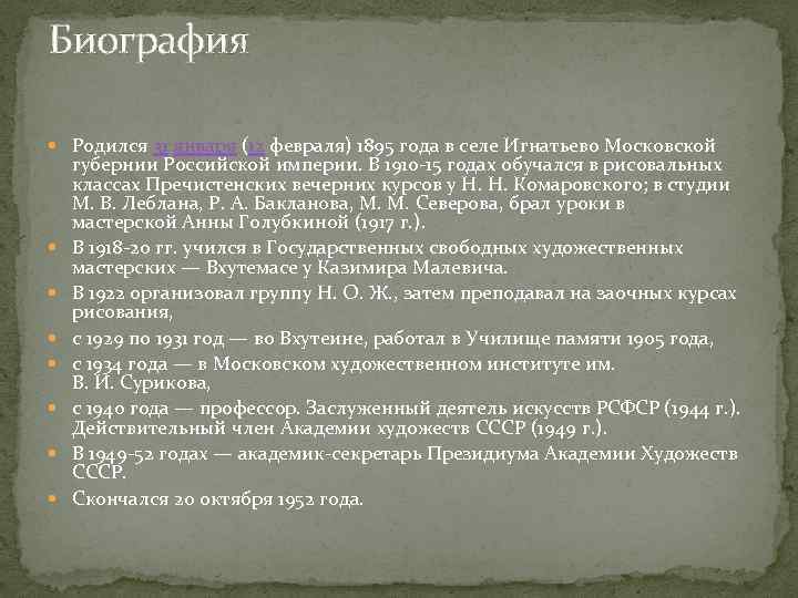 Биография Родился 31 января (12 февраля) 1895 года в селе Игнатьево Московской губернии Российской