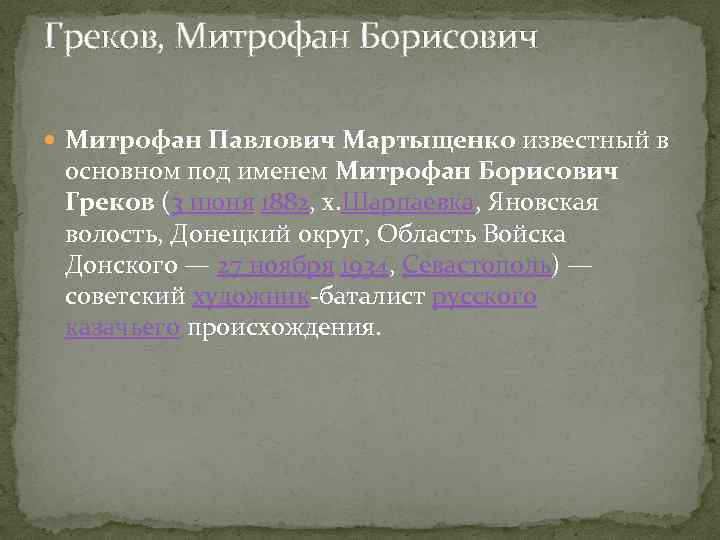 Греков, Митрофан Борисович Митрофан Павлович Мартыщенко известный в основном под именем Митрофан Борисович Греков