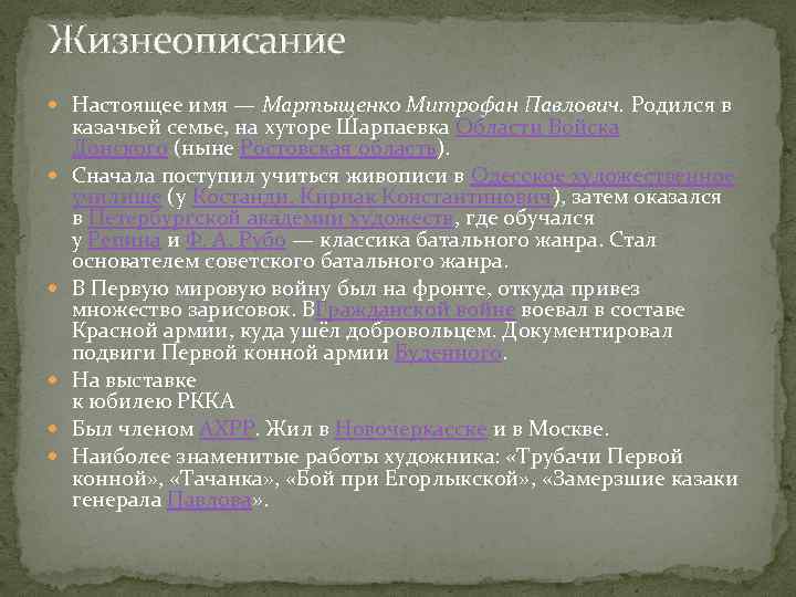 Жизнеописание Настоящее имя — Мартыщенко Митрофан Павлович. Родился в казачьей семье, на хуторе Шарпаевка