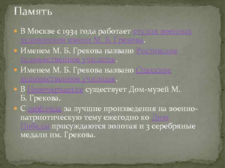 Память В Москве с 1934 года работает студия военных художников имени М. Б. Грекова.