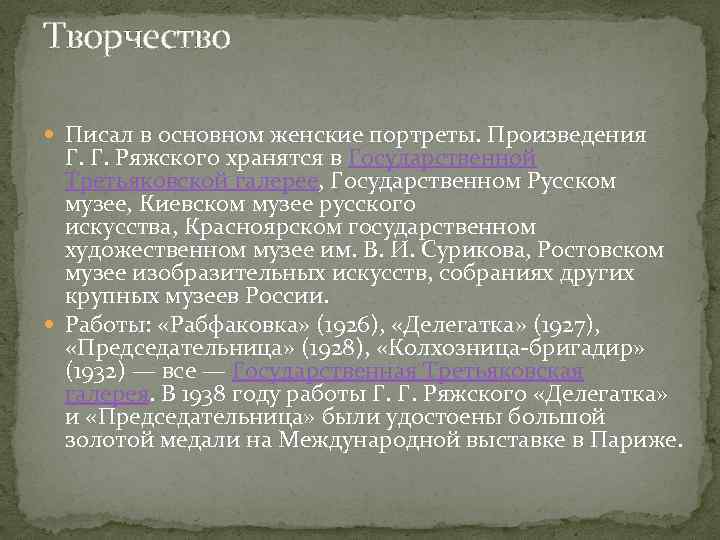 Творчество Писал в основном женские портреты. Произведения Г. Г. Ряжского хранятся в Государственной Третьяковской