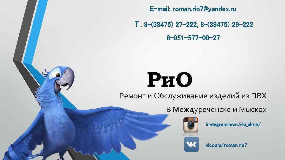 E-mail: roman. rio 7@yandex. ru Т. 8 -(38475) 27 -222, 8 -(38475) 29 -222