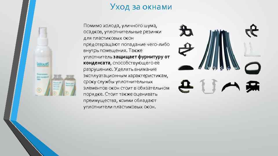 Уход за окнами Помимо холода, уличного шума, осадков, уплотнительные резинки для пластиковых окон предотвращают