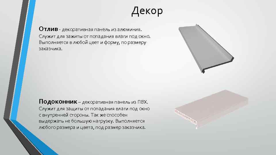Декор Отлив - декоративная панель из алюминия. Служит для зажиты от попадания влаги под