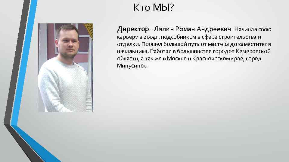 Кто МЫ? Директор – Лялин Роман Андреевич. Начинал свою карьеру в 2004 г. подсобником
