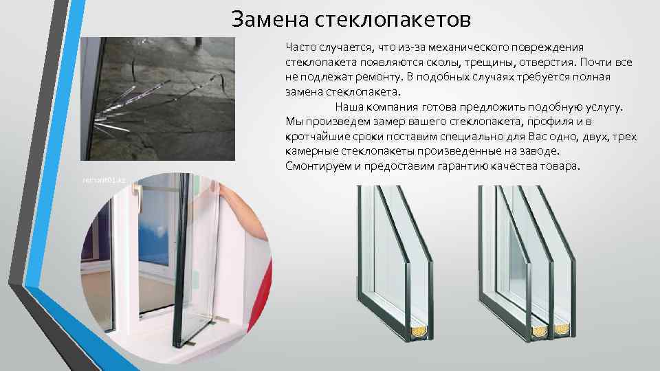 Замена стеклопакетов Часто случается, что из-за механического повреждения стеклопакета появляются сколы, трещины, отверстия. Почти