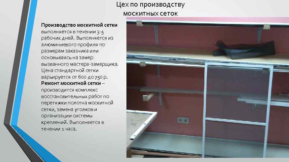 Цех по производству москитных сеток Производство москитной сетки выполняется в течении 3 -5 рабочих