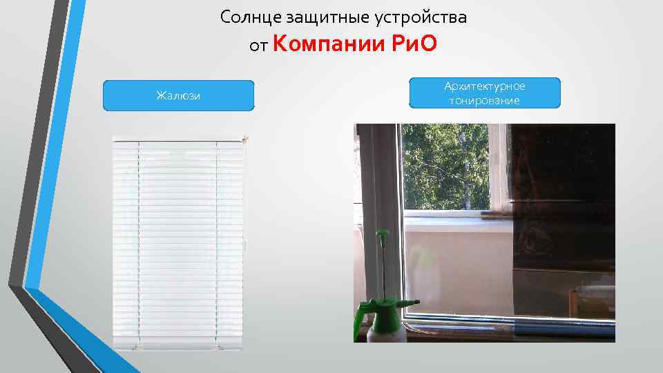 Солнце защитные устройства от Компании Ри. О Жалюзи Архитектурное тонирование 