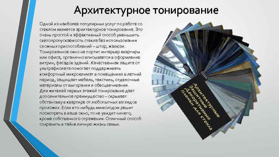 Архитектурное тонирование Одной из наиболее популярных услуг по работе со стеклом является архитектурное тонирование.