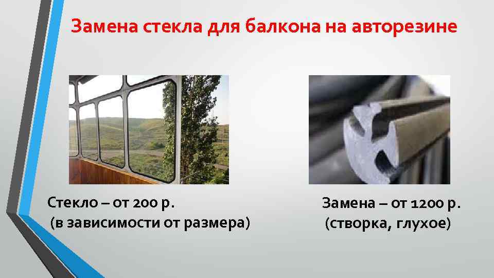 Замена стекла для балкона на авторезине Стекло – от 200 р. (в зависимости от