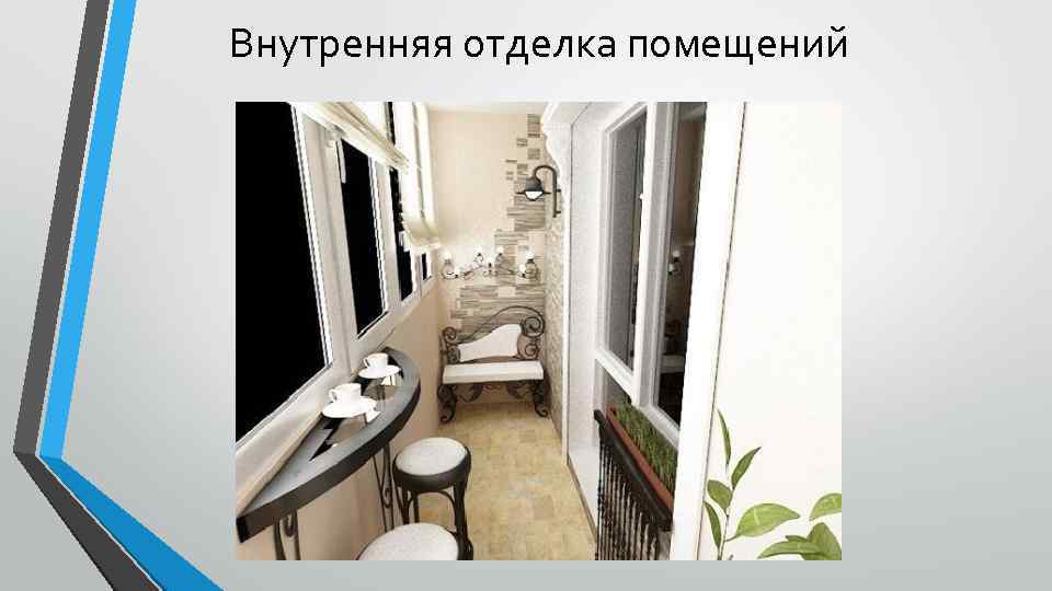 Внутренняя отделка помещений 