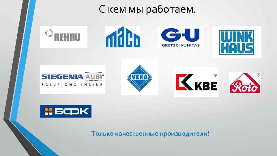 С кем мы работаем. Только качественные производители! 