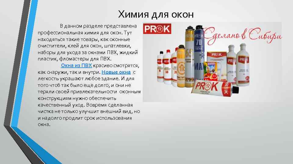 Химия для окон В данном разделе представлена профессиональная химия для окон. Тут находяться такие
