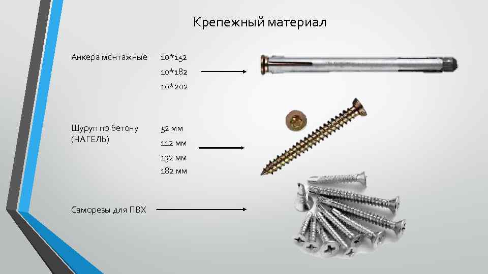 Крепежный материал Анкера монтажные 10*152 10*182 10*202 Шуруп по бетону (НАГЕЛЬ) 52 мм 112